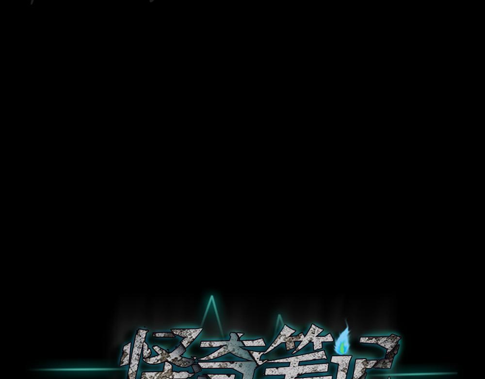 🍸怪奇笔记 变色人2 第1页