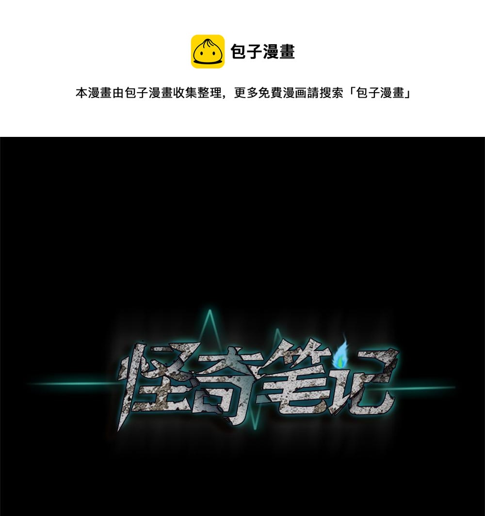 🍸怪奇笔记 蜕壳2 第1页