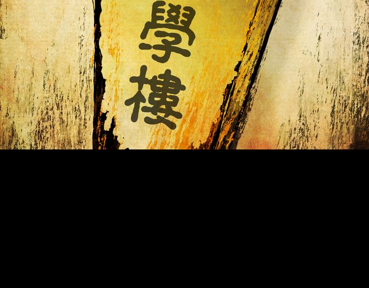 惊悚心意（二）(1/2)-第16话