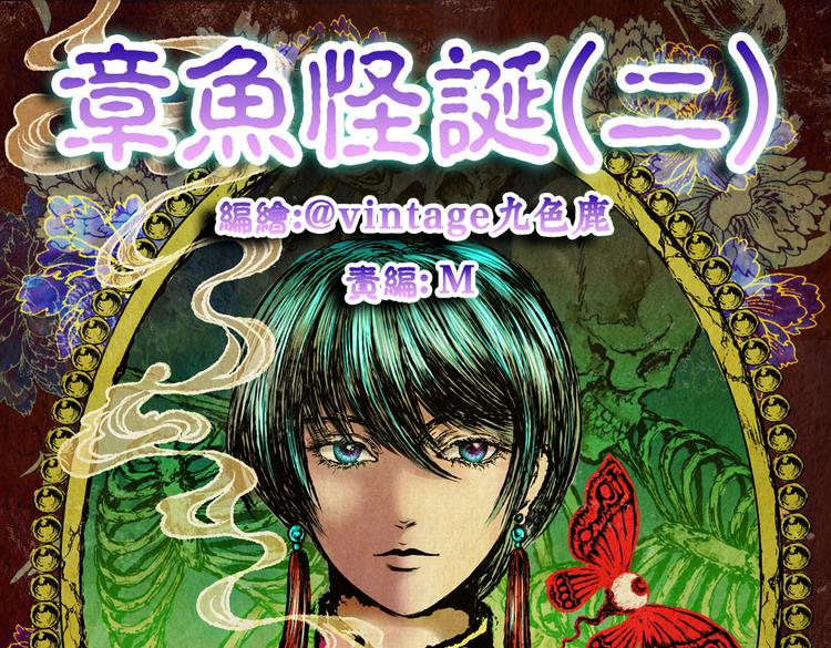 章鱼怪诞（二）(1/2)-第20话