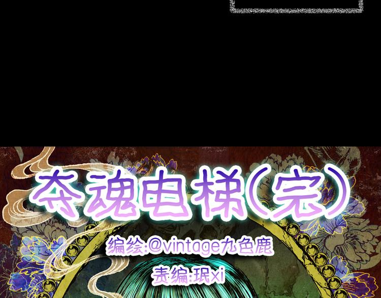 第68话 夺魂电梯（完）(1/2)-第68话