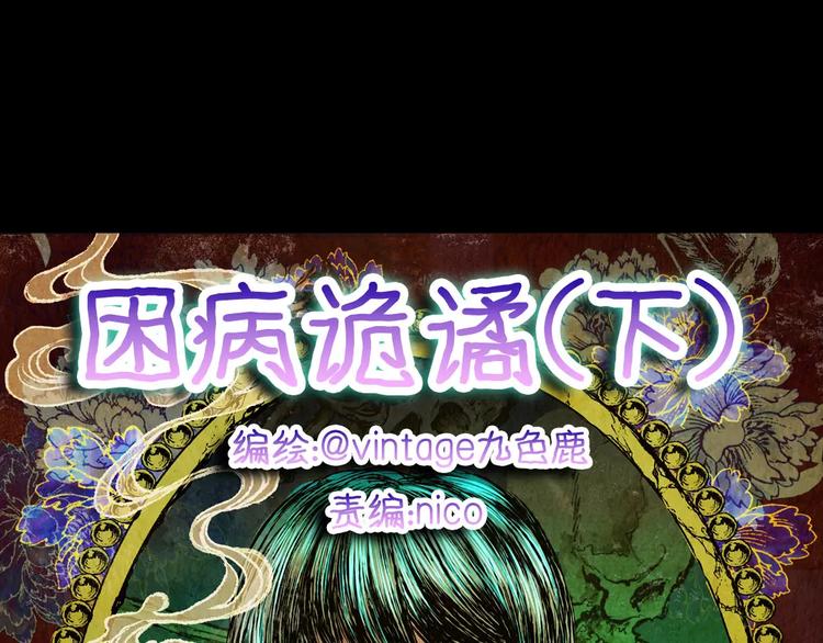困病诡谲（下）(1/3)-第10话