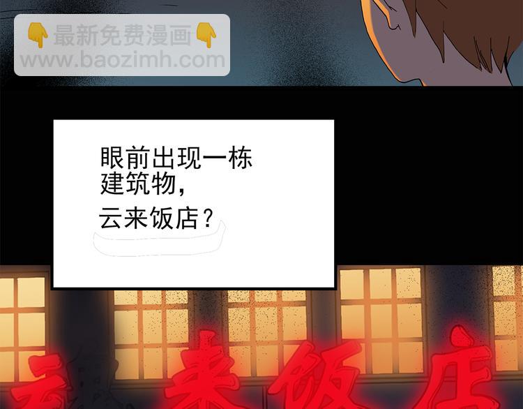 🍸怪奇实录 第106话 云来饭店 上 第22页