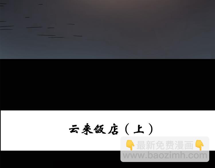 🍸怪奇实录 第106话 云来饭店 上 第3页