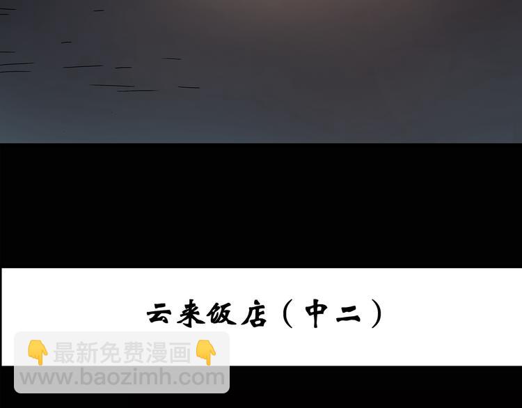 🍸怪奇实录 第108话 云来饭店 中2 第3页