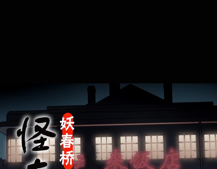 🍸怪奇实录 第110话 云来饭店 中4 第1页