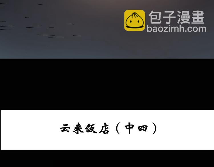 🍸怪奇实录 第110话 云来饭店 中4 第3页