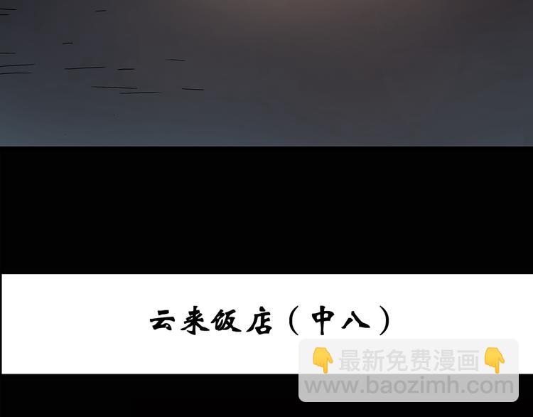 🍸怪奇实录 第114话 云来饭店 中8 第3页