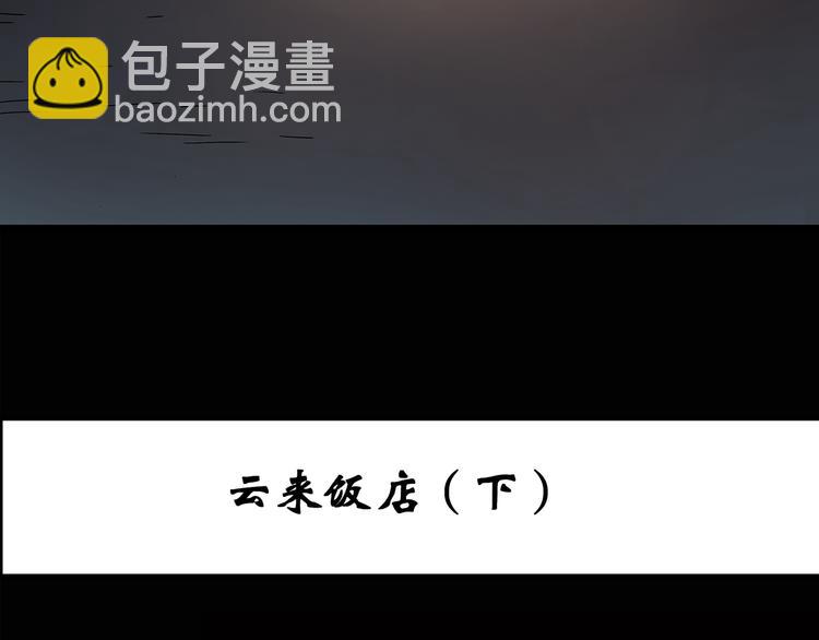 🍸怪奇实录 第116话 云来饭店 下 第3页