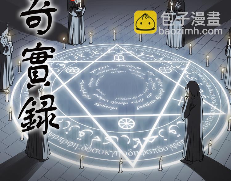 🍸怪奇实录 第126话 恶魔献祭 6 第2页