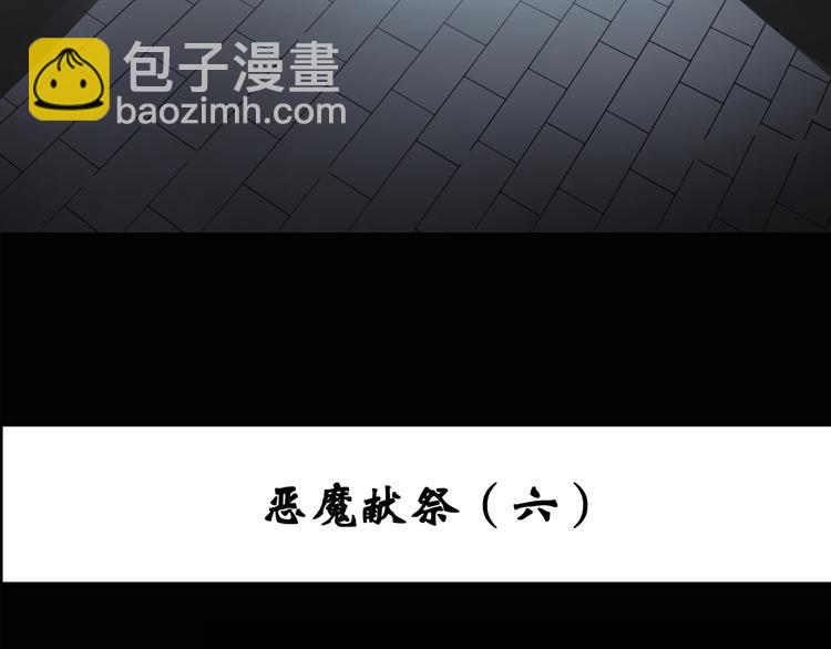 🍸怪奇实录 第126话 恶魔献祭 6 第3页