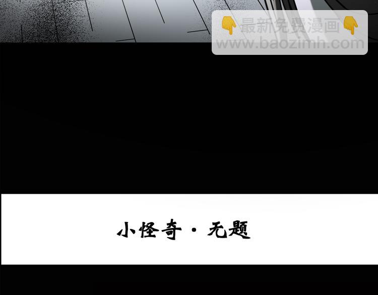 🍸怪奇实录 第128话 小怪奇四则 第3页