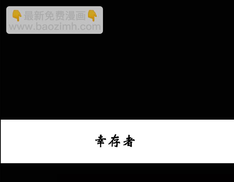 🍸怪奇实录 第130话 幸存者 第3页