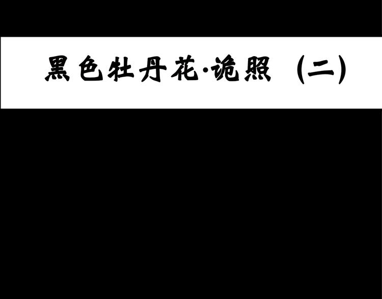 🍸怪奇实录 第14话 黑色牡丹花· 照片2 第1页
