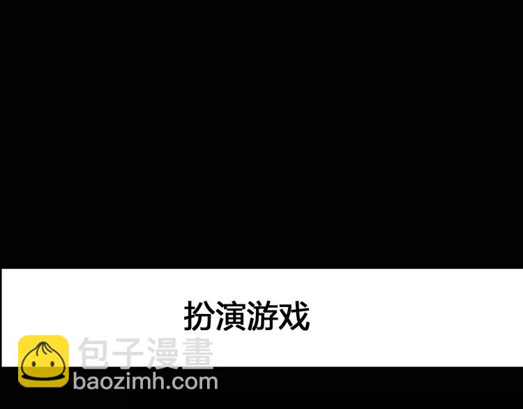 🍸怪奇实录 第132话 扮演游戏 第3页