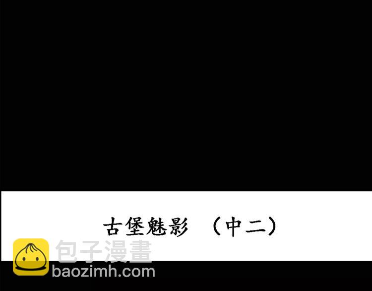 🍸怪奇实录 第136话 古堡魅影3 第3页