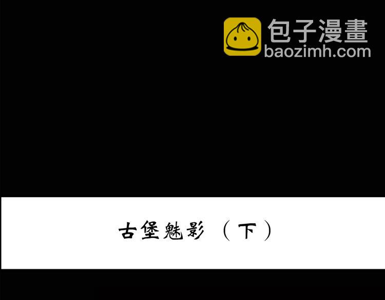 🍸怪奇实录 第138话 古堡魅影 终 第3页