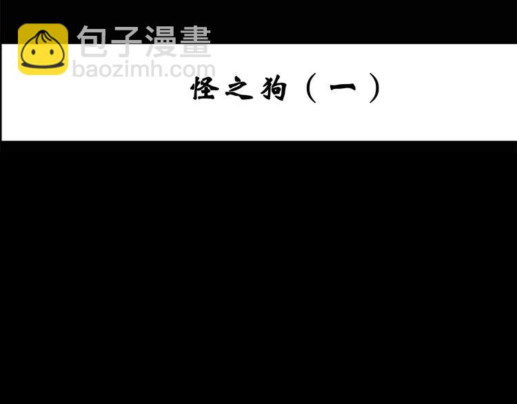 🍸怪奇实录 第142话 怪之狗 一 第4页