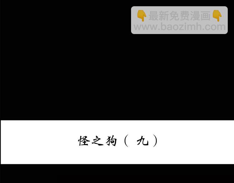 🍸怪奇实录 第150话 怪之狗 九 第3页