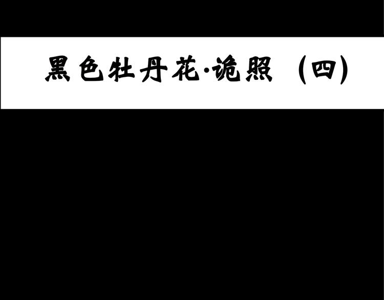🍸怪奇实录 第16话 黑色牡丹花· 照片4 第1页