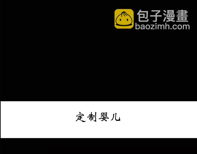 🍸怪奇实录 第152话 定制婴儿 第3页