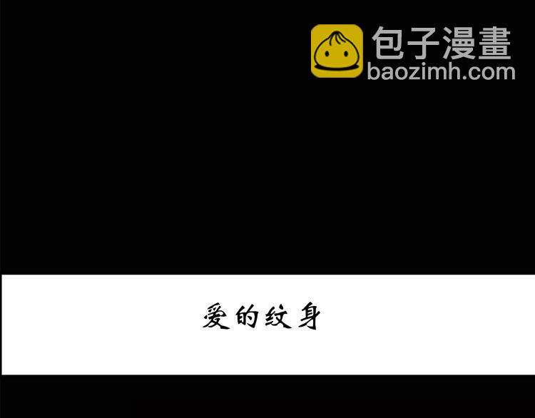 🍸怪奇实录 第178话 爱的纹身 第3页