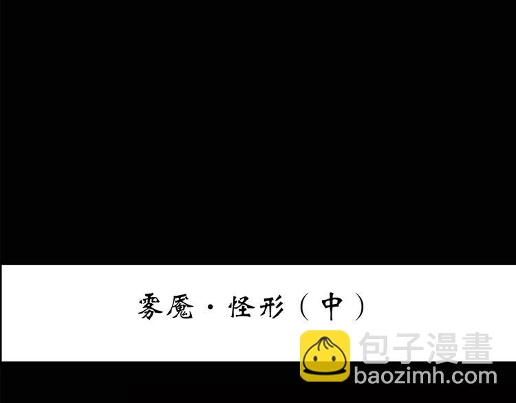 🍸怪奇实录 第180话 雾魇怪形 中 第3页