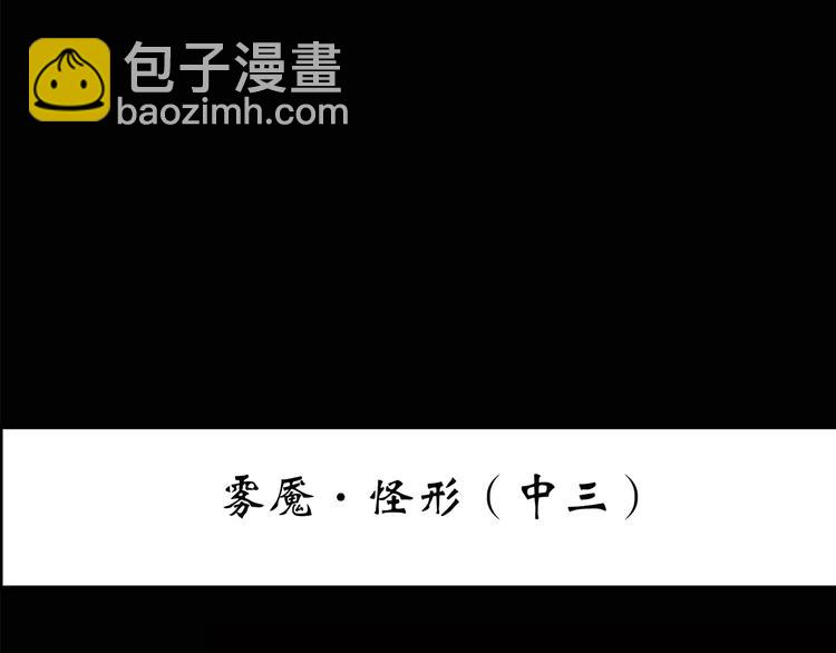 🍸怪奇实录 第181话 雾魇怪形 中三 第3页