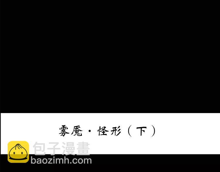 🍸怪奇实录 第185话 雾魇怪形 下 第3页