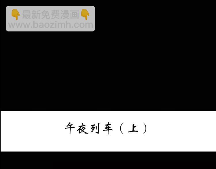 🍸怪奇实录 第187话 午夜列车 上 第3页
