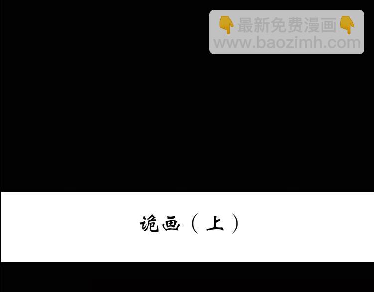 🍸怪奇实录 第189话 诡画 上 第3页