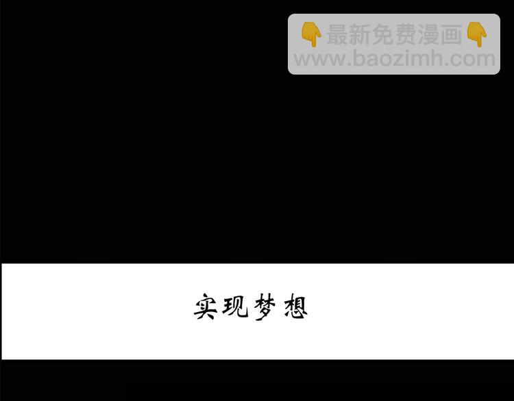 🍸怪奇实录 第191话 实现梦想 第3页