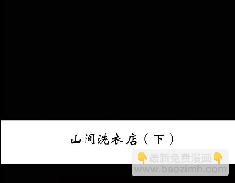 🍸怪奇实录 第203话 山间洗衣店（下） 第3页