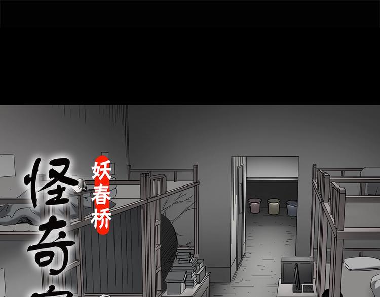🍸怪奇实录 第207话  宿舍奇人（下） 第1页
