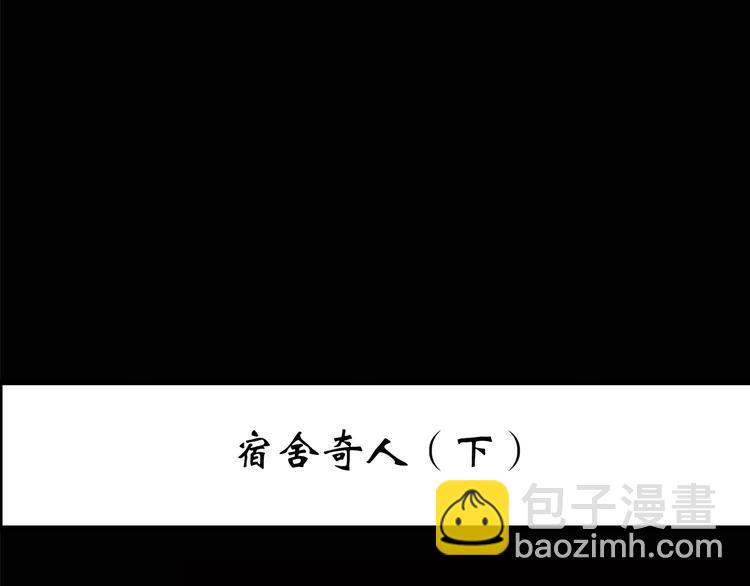 🍸怪奇实录 第207话  宿舍奇人（下） 第3页