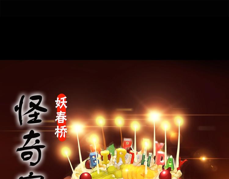 🍸怪奇实录 第209话 生日愿望（下） 第1页