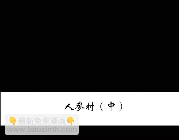 🍸怪奇实录 第210话 人参村（中） 第3页