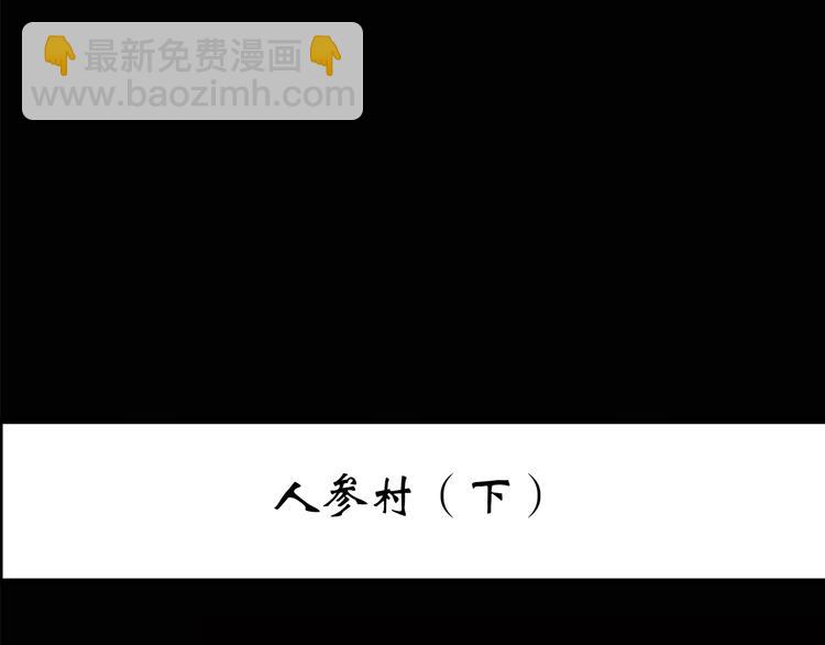 🍸怪奇实录 第211话 人参村（下） 第3页
