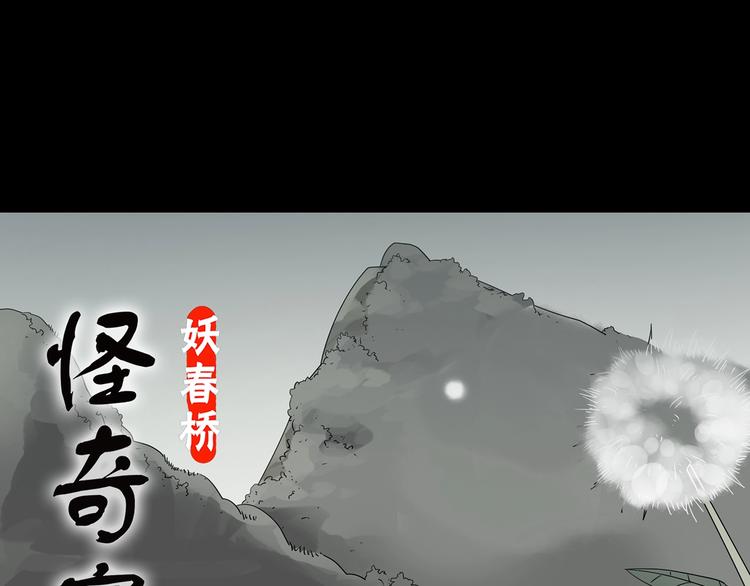 🍸怪奇实录 第215话 美丽的蒲公英(上) 第1页