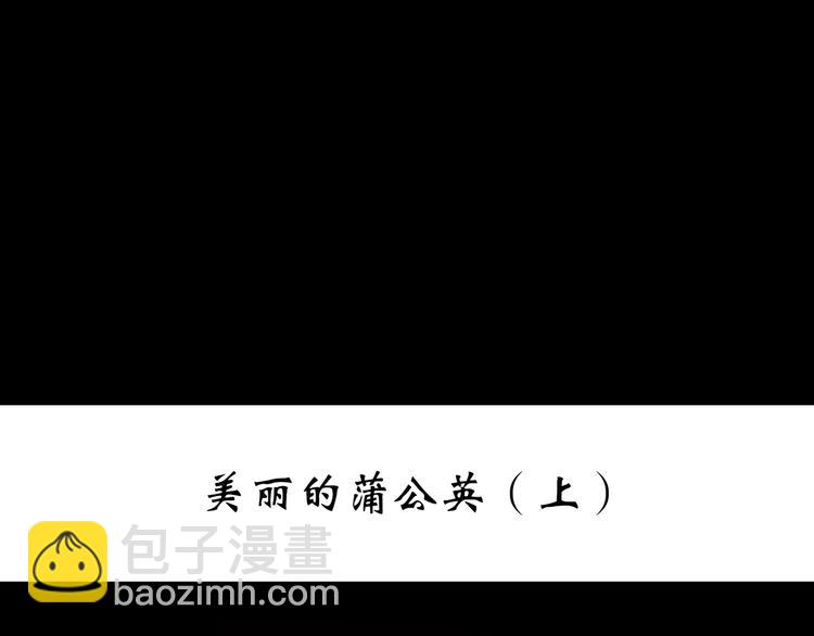 🍸怪奇实录 第215话 美丽的蒲公英(上) 第3页