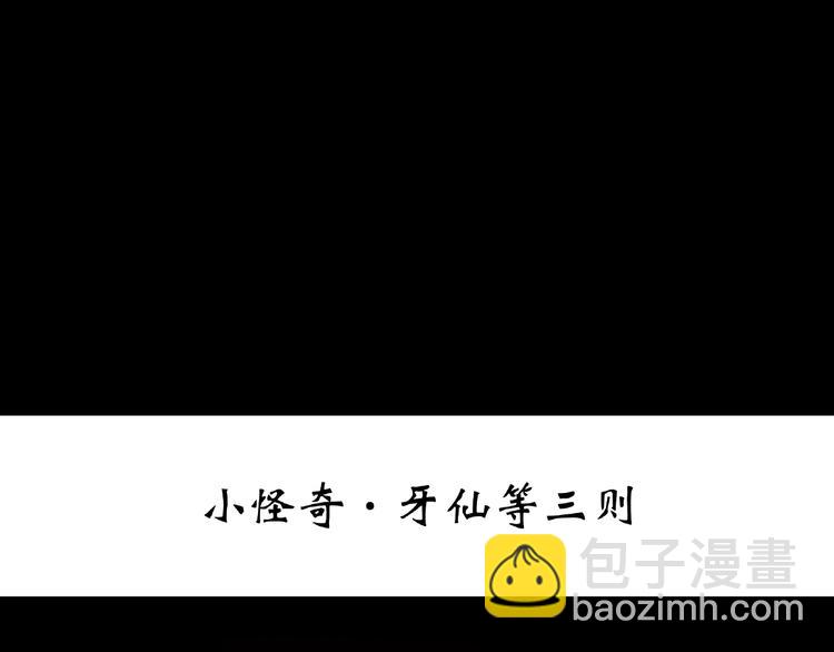 🍸怪奇实录 第216话 小怪奇·牙仙等三则 第3页