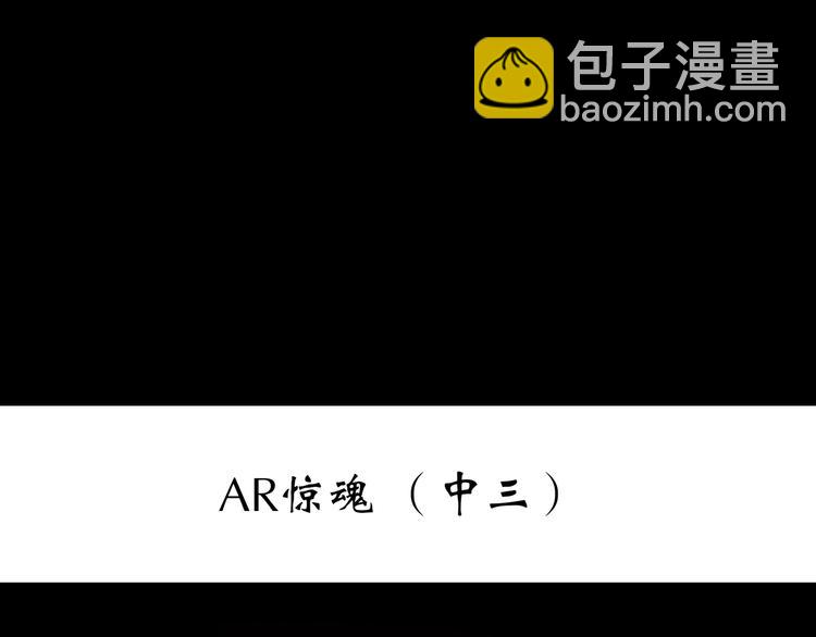🍸怪奇实录 第230话  AR惊魂  中三 第3页