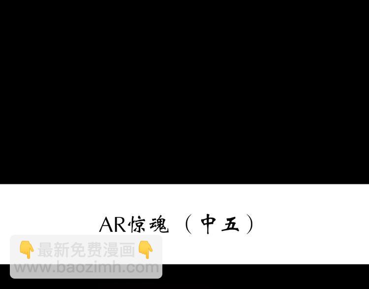 🍸怪奇实录 第232话  AR惊魂  中五 第3页