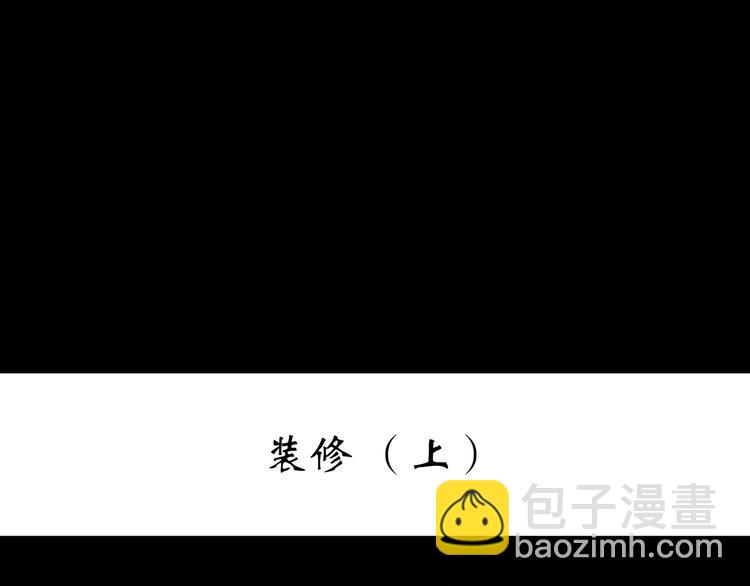 🍸怪奇实录 第234话  装修（上） 第3页