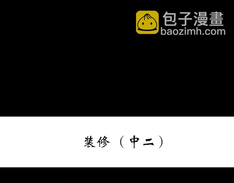 🍸怪奇实录 第236话  装修  中二 第3页
