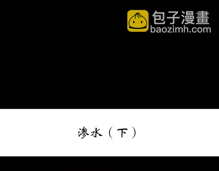 🍸怪奇实录 第240话  渗水  下 第3页