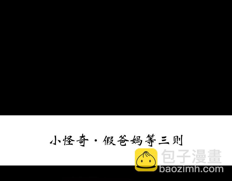 🍸怪奇实录 第242话  小怪奇假爸妈 第3页