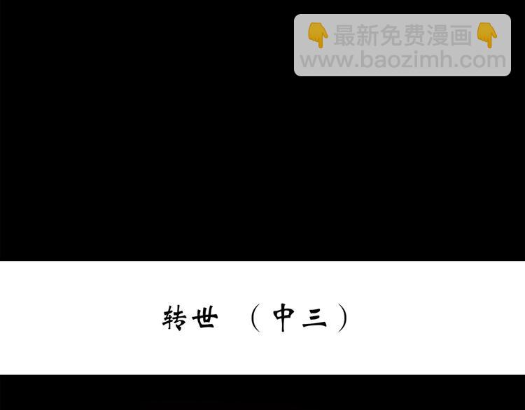🍸怪奇实录 第246话  转世  中三 第3页