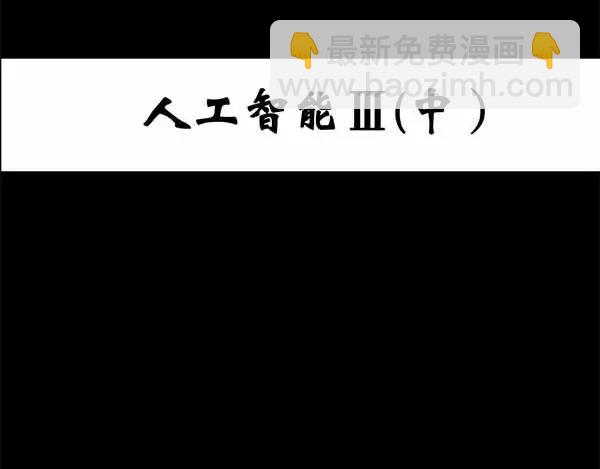 🍸怪奇实录 第24话 人工智能Ⅲ（中） 第3页
