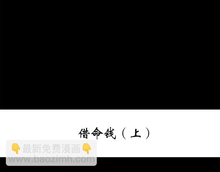 🍸怪奇实录 第252话  借命钱  上 第3页